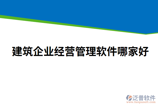 建筑企業(yè)經(jīng)營(yíng)管理軟件哪家好