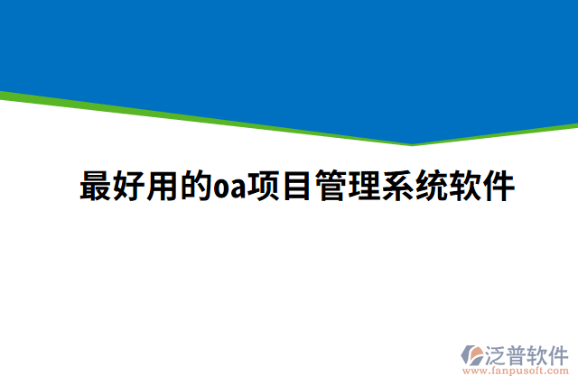 最好用的oa項目管理系統(tǒng)軟件