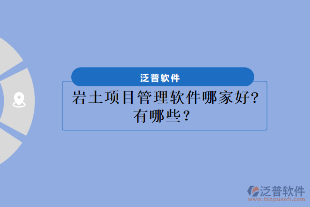 巖土項(xiàng)目管理軟件哪家好?有哪些？