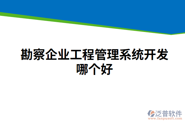 勘察企業(yè)工程管理系統(tǒng)開發(fā)哪個好