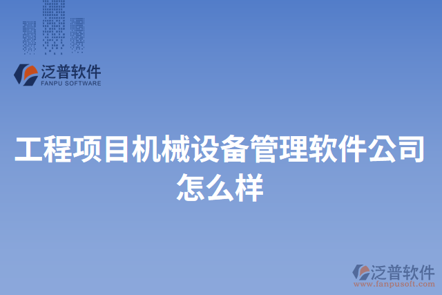 工程項目機械設(shè)備管理軟件公司怎么樣