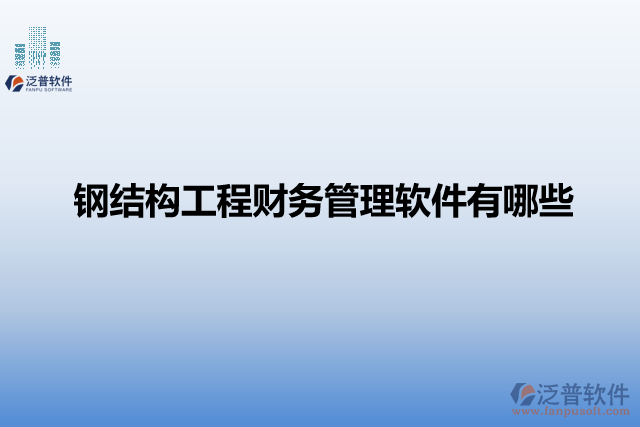 鋼結(jié)構(gòu)工程財(cái)務(wù)管理軟件有哪些