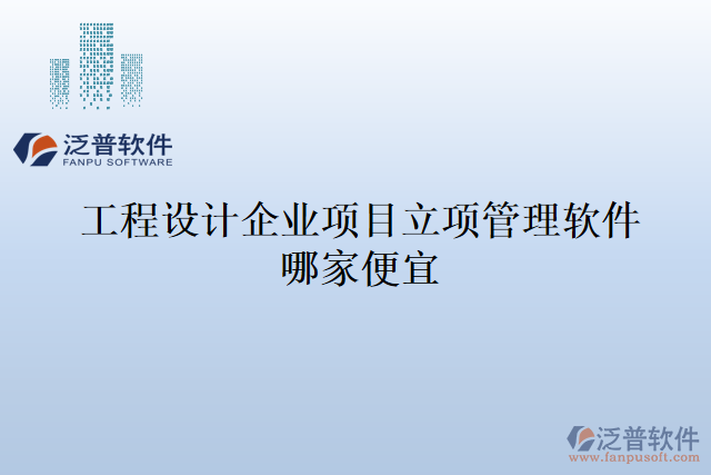 工程設(shè)計企業(yè)項目立項管理軟件哪家便宜