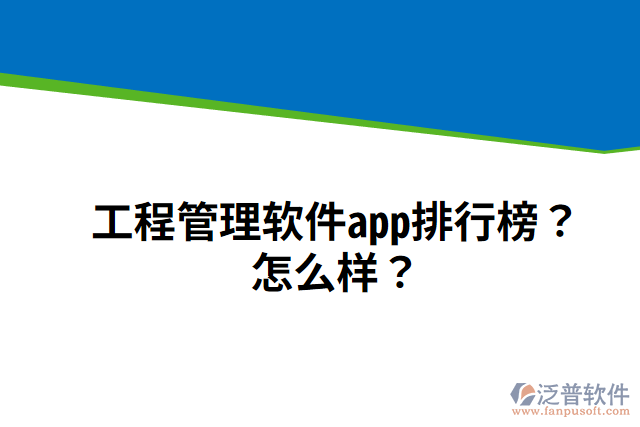 工程管理軟件app排行榜？怎么樣？