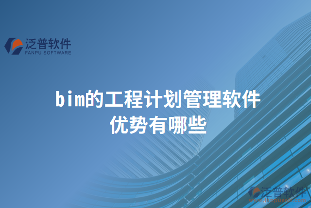 bim的工程計劃管理軟件優(yōu)勢有哪些