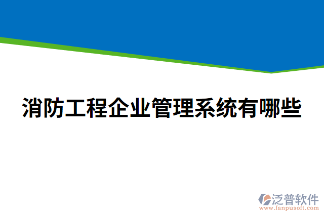 消防工程企業(yè)管理系統(tǒng)有哪些