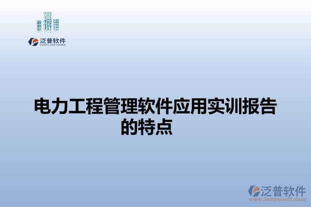 電力工程管理軟件應(yīng)用實(shí)訓(xùn)報(bào)告的特點(diǎn)