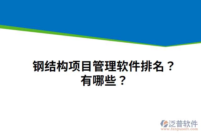 鋼結(jié)構(gòu)項目管理軟件排名？有哪些？