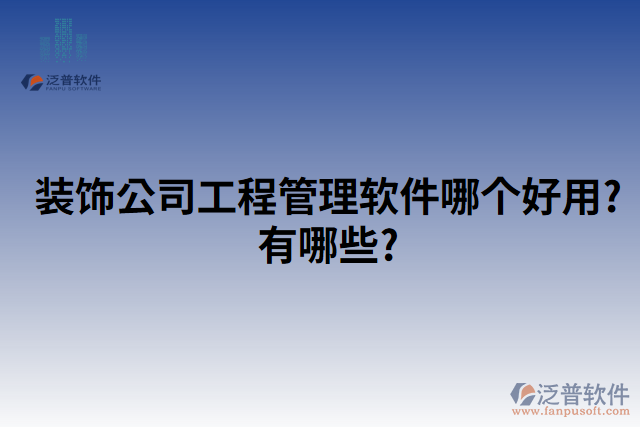 裝飾公司工程管理軟件哪個好用?有哪些?