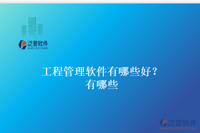 工程管理軟件有哪些好？有哪些