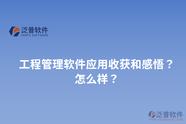 工程管理軟件應(yīng)用收獲和感悟？怎么樣？