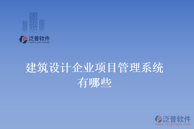 建筑設計企業(yè)項目管理系統(tǒng)有哪些