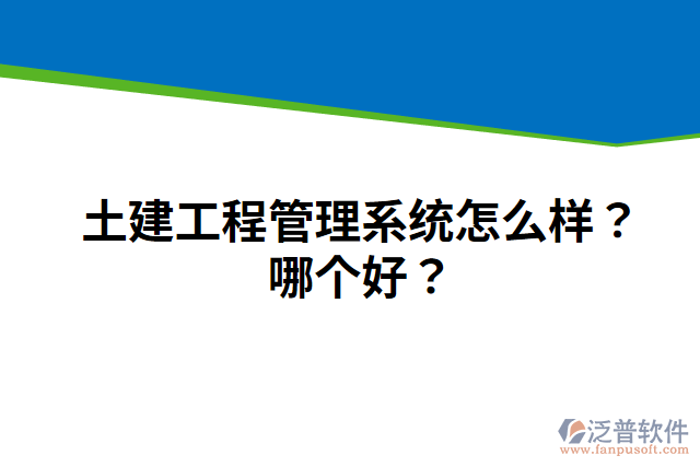 土建工程管理系統(tǒng)怎么樣？哪個好？