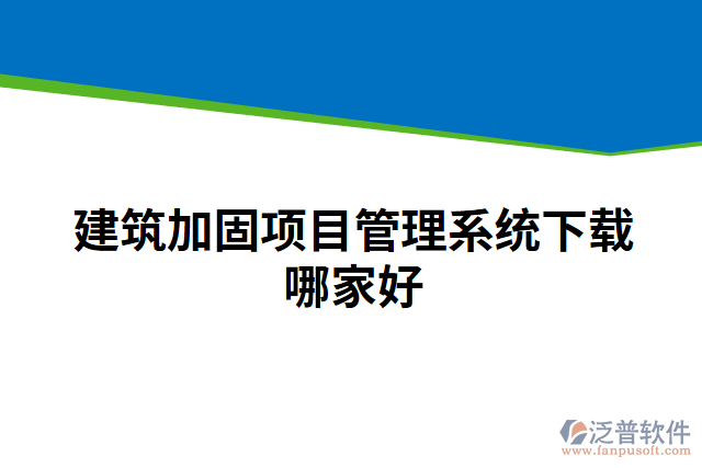 建筑加固項目管理系統(tǒng)下載哪家好