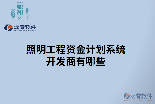 照明工程資金計(jì)劃系統(tǒng)開發(fā)商有哪些