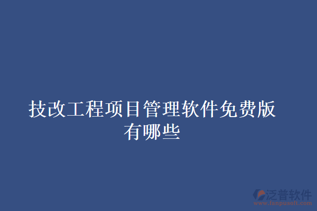 技改工程項目管理軟件免費版有哪些