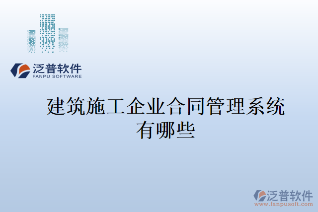 建筑施工企業(yè)合同管理系統(tǒng)有哪些