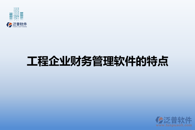 工程企業(yè)財務管理軟件的特點