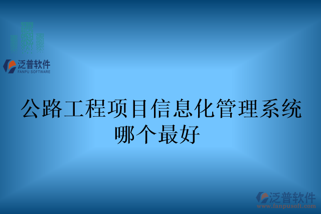 公路工程項(xiàng)目信息化管理系統(tǒng)哪個(gè)最好