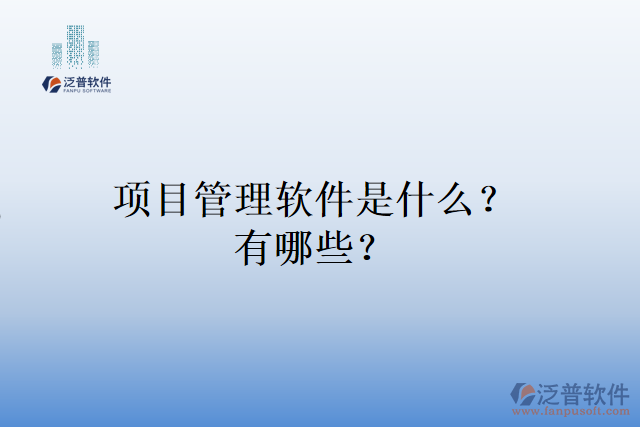 項目管理軟件是什么？有哪些？