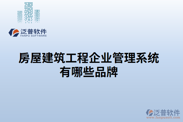 房屋建筑工程企業(yè)管理系統(tǒng)有哪些品牌