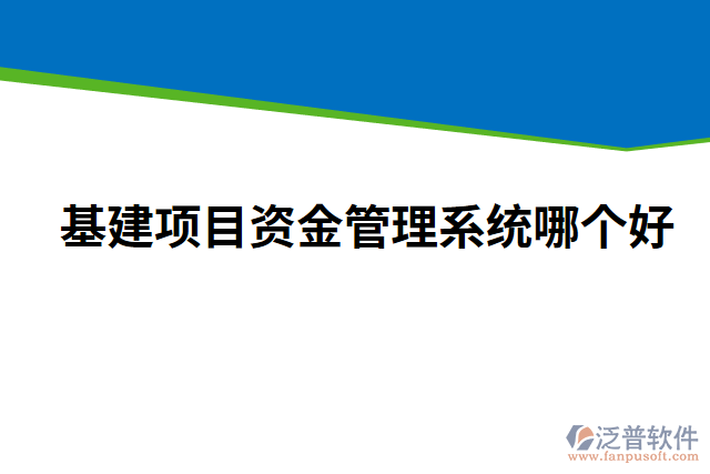 基建項目資金管理系統(tǒng)哪個好