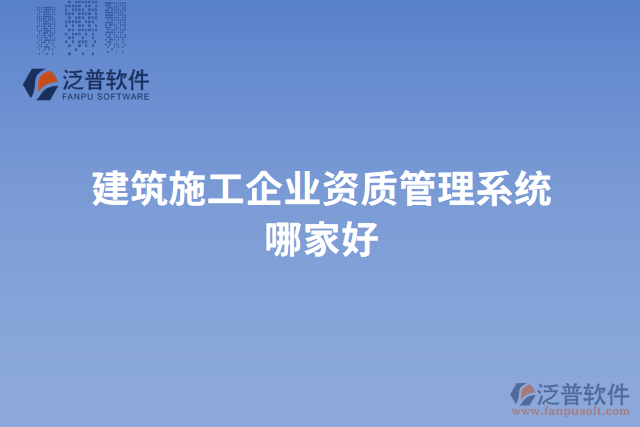 建筑施工企業(yè)資質(zhì)管理系統(tǒng)哪家好