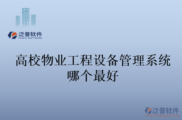 高校物業(yè)工程設(shè)備管理系統(tǒng)哪個最好