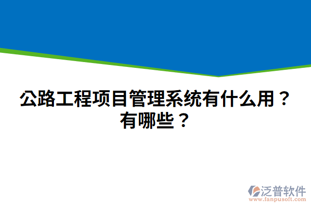 公路工程項(xiàng)目管理系統(tǒng)有什么用？有哪些？