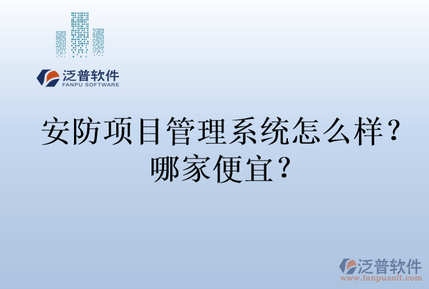 安防項目管理系統(tǒng)怎么樣？哪家便宜？