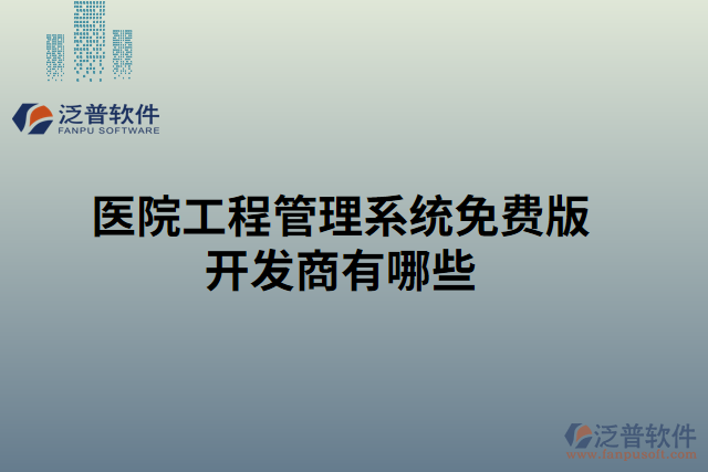 醫(yī)院工程管理系統(tǒng)免費(fèi)版開發(fā)商有哪些