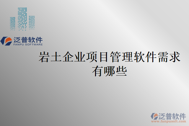 巖土企業(yè)項目管理軟件需求有哪些