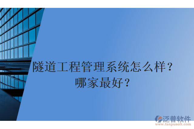 隧道工程管理系統(tǒng)怎么樣？哪家最好？