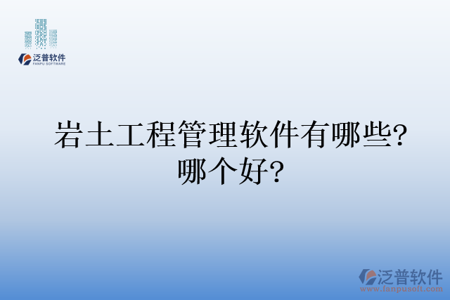 巖土工程管理軟件有哪些?哪個(gè)好?