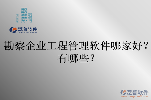 勘察企業(yè)工程管理軟件哪家好？有哪些？