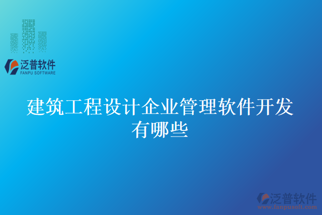 建筑工程設計企業(yè)管理軟件開發(fā)有哪些