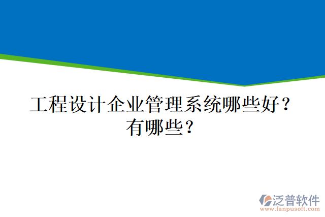 工程設(shè)計(jì)企業(yè)管理系統(tǒng)哪些好？有哪些？