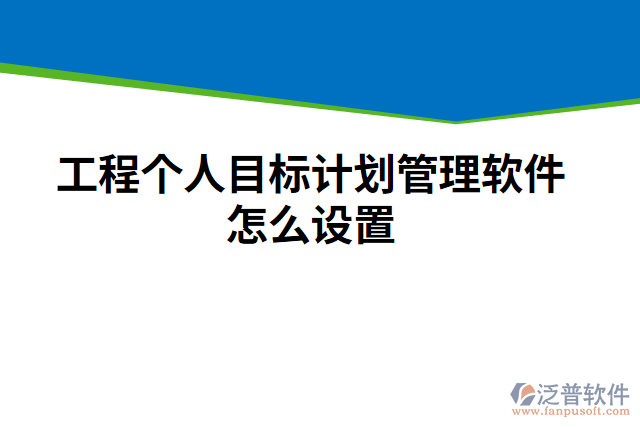 工程個(gè)人目標(biāo)計(jì)劃管理軟件怎么設(shè)置