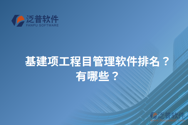 基建項工程目管理軟件排名？有哪些？