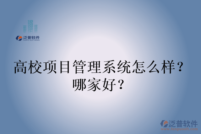 高校項目管理系統(tǒng)怎么樣？哪家好？