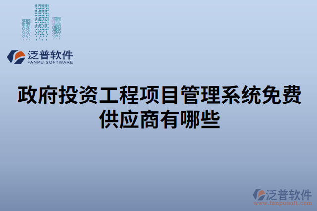 政府投資工程項目管理系統(tǒng)免費供應(yīng)商有哪些