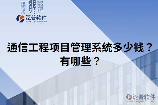 通信工程項目管理系統(tǒng)多少錢？有哪些？