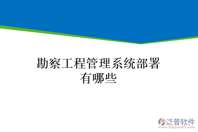 勘察工程管理系統(tǒng)部署有哪些