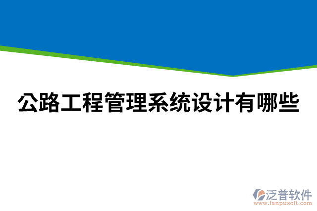 公路工程管理系統(tǒng)設計有哪些