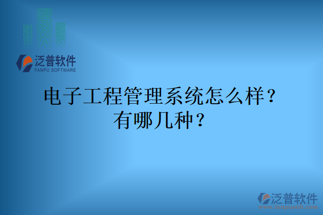 電子工程管理系統(tǒng)怎么樣？有哪幾種？