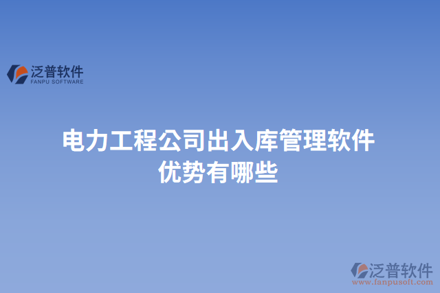 電力工程公司出入庫管理軟件優(yōu)勢有哪些