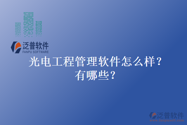 光電工程管理軟件怎么樣？有哪些？