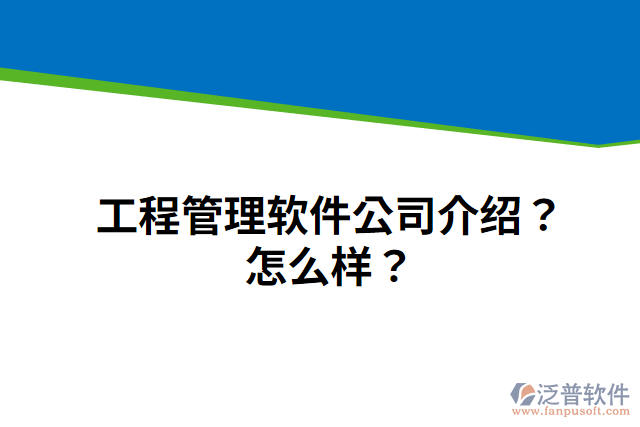 工程管理軟件公司介紹？怎么樣？