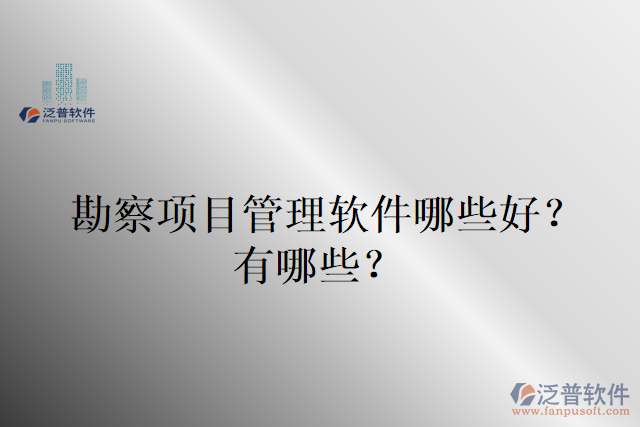 勘察項(xiàng)目管理軟件哪些好？有哪些？