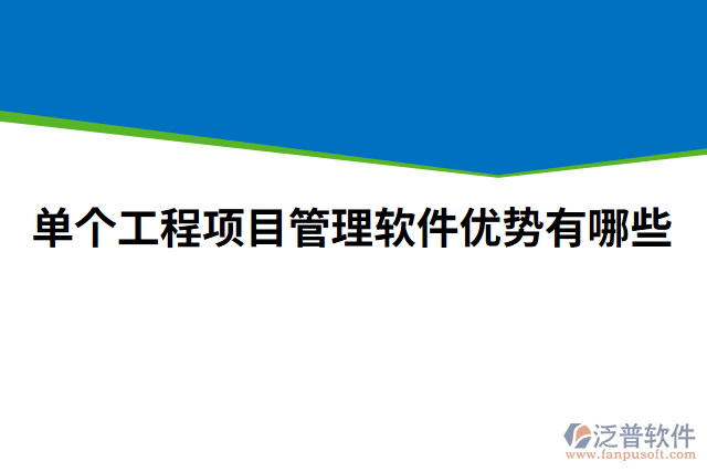 單個(gè)工程項(xiàng)目管理軟件優(yōu)勢(shì)有哪些